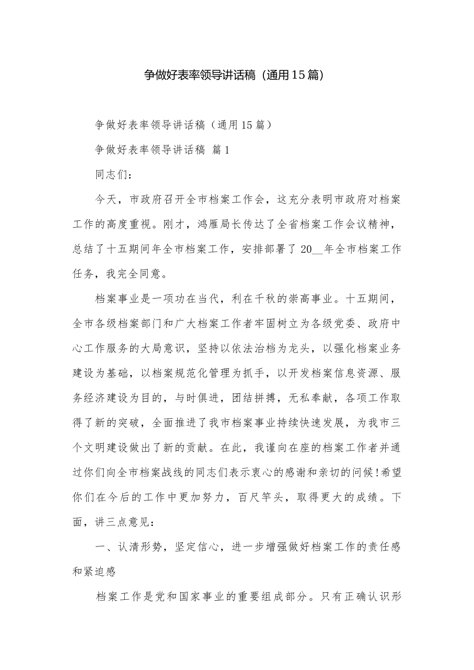 争做好表率领导讲话稿（通用15篇）.docx_第1页