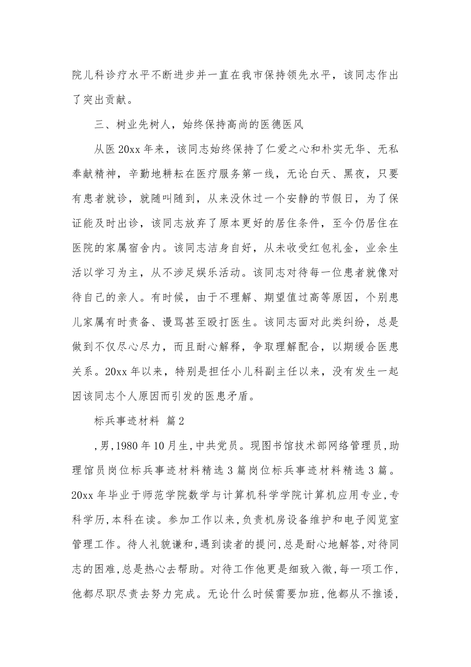 标兵事迹申报材料材料（精选19篇）.docx_第3页