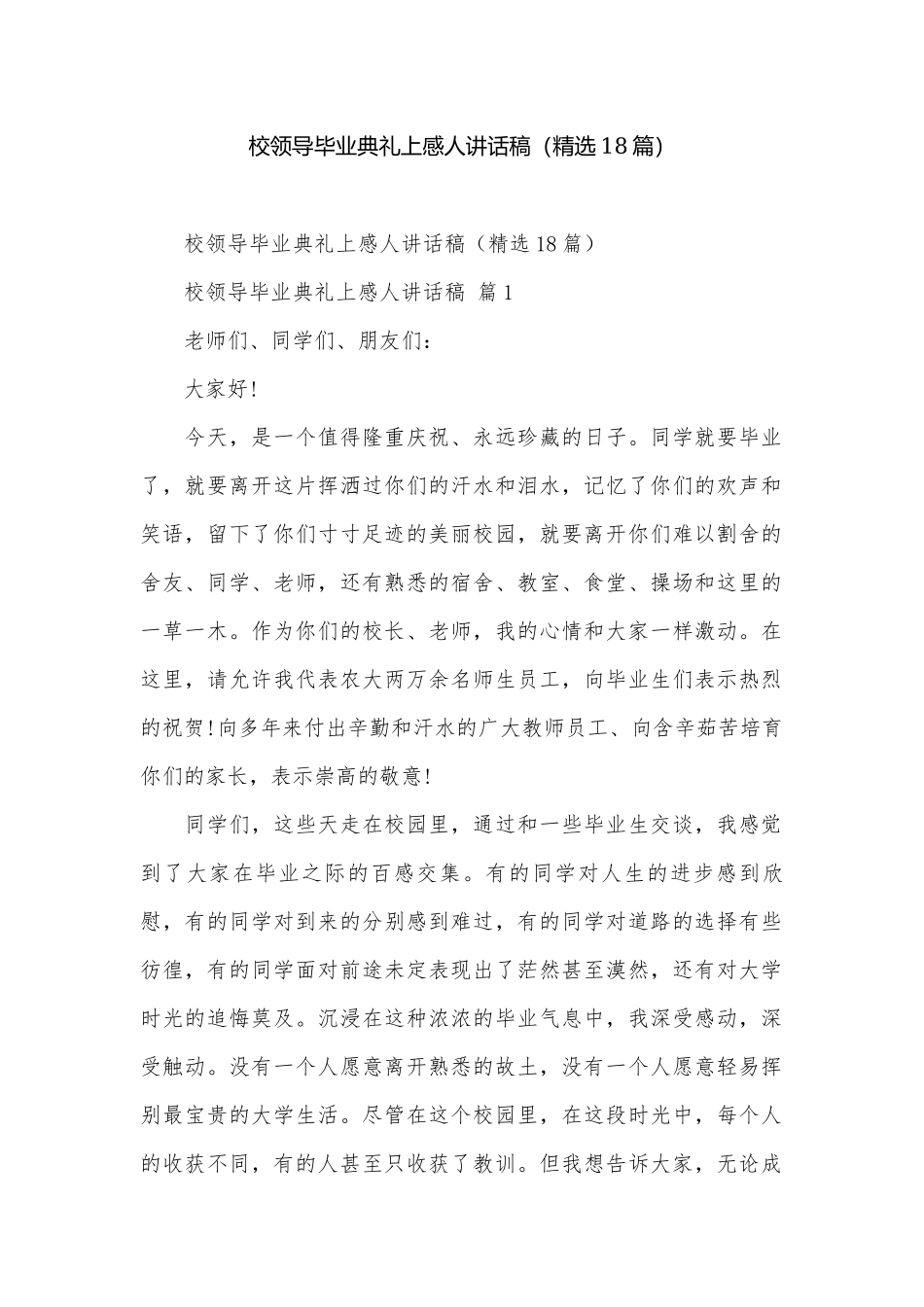 校领导毕业典礼上感人讲话稿（精选18篇）.docx_第1页