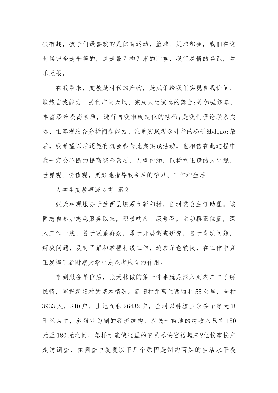 大学生支教事迹申报材料心得（通用20篇）.docx_第3页