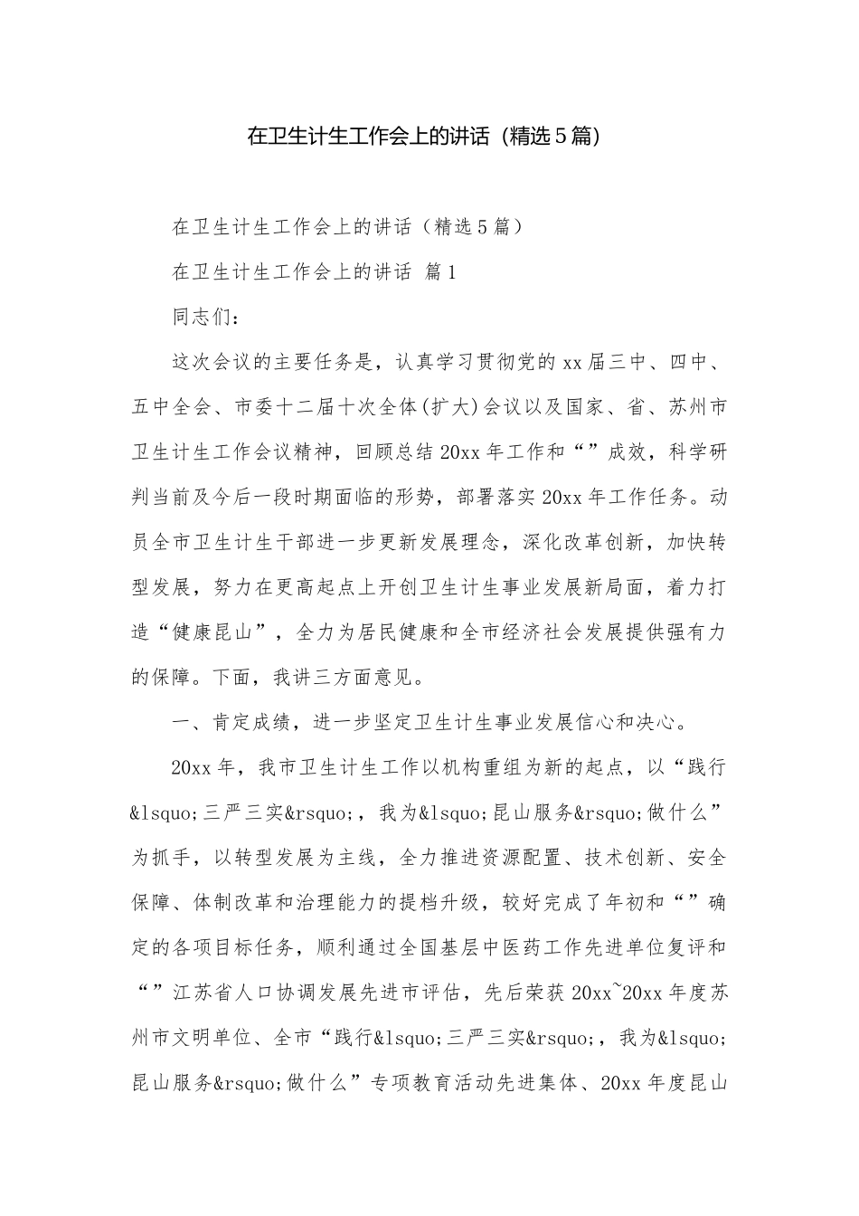 在卫生计生工作会上的讲话（精选5篇）.docx_第1页