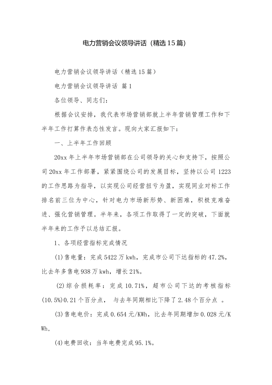 电力营销会议领导讲话（精选15篇）.docx_第1页