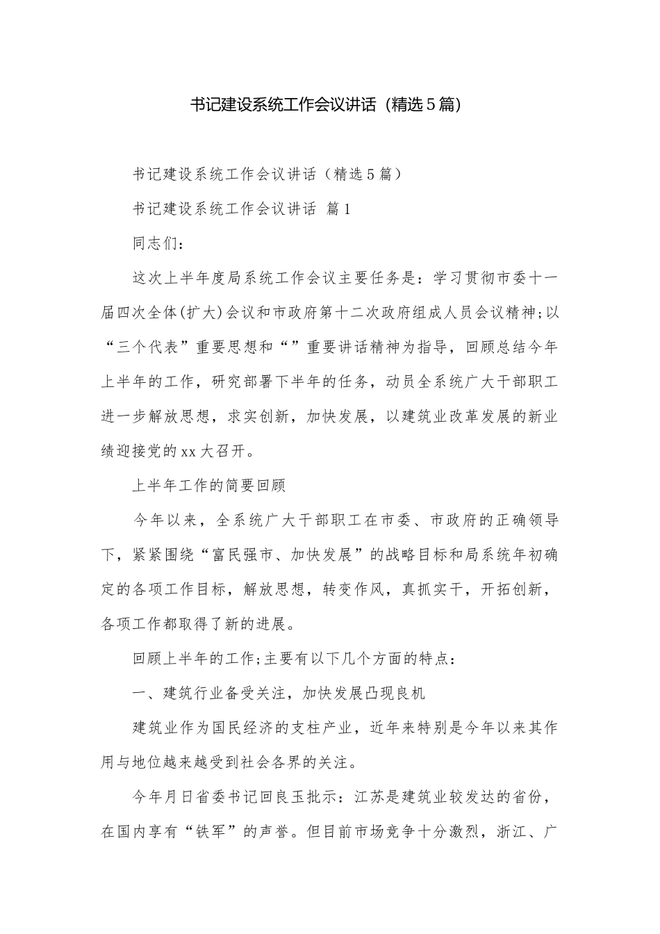 书记建设系统工作会议讲话（精选5篇）.docx_第1页