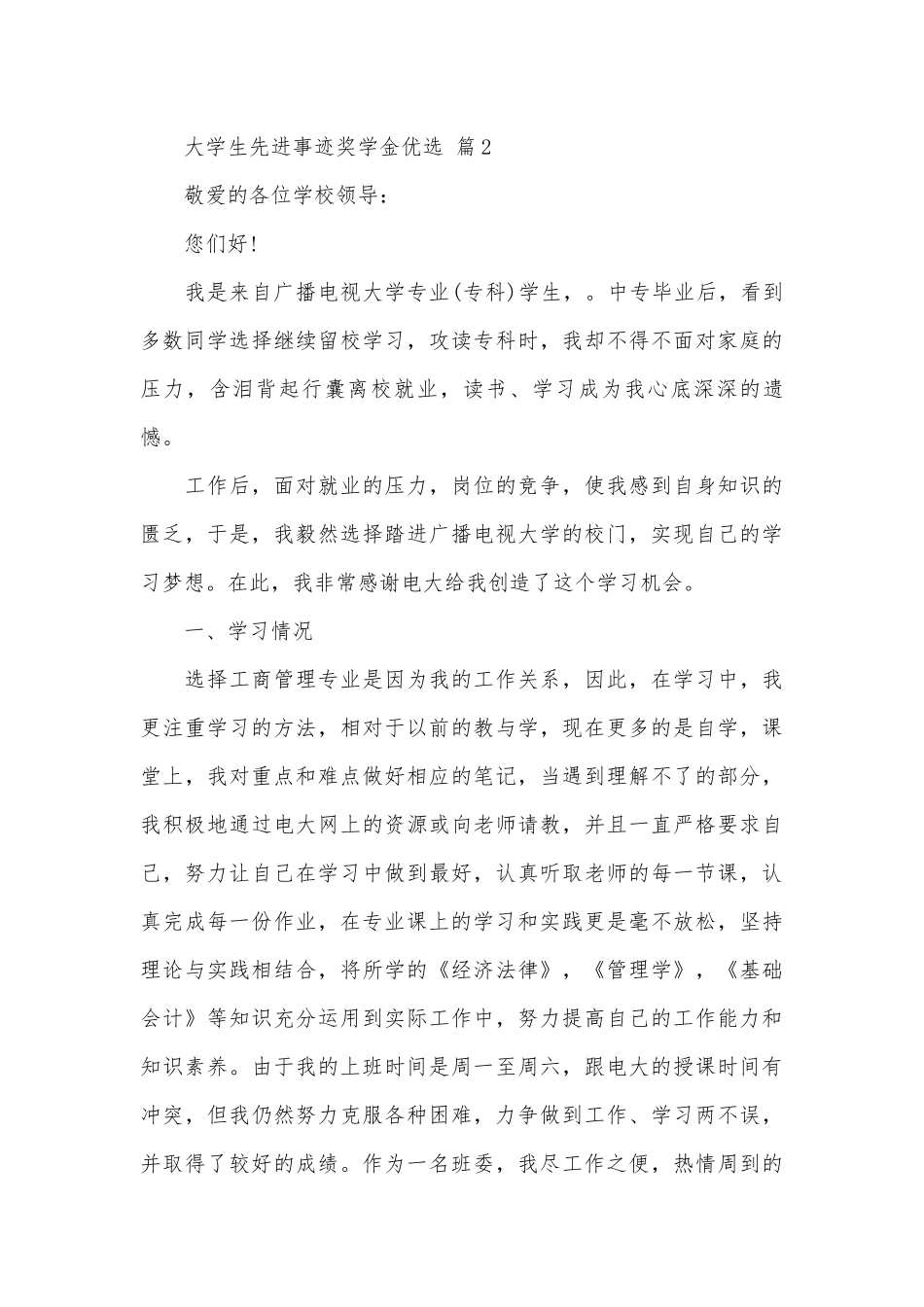 大学生先进事迹申报材料奖学金优选（精选19篇）.docx_第3页