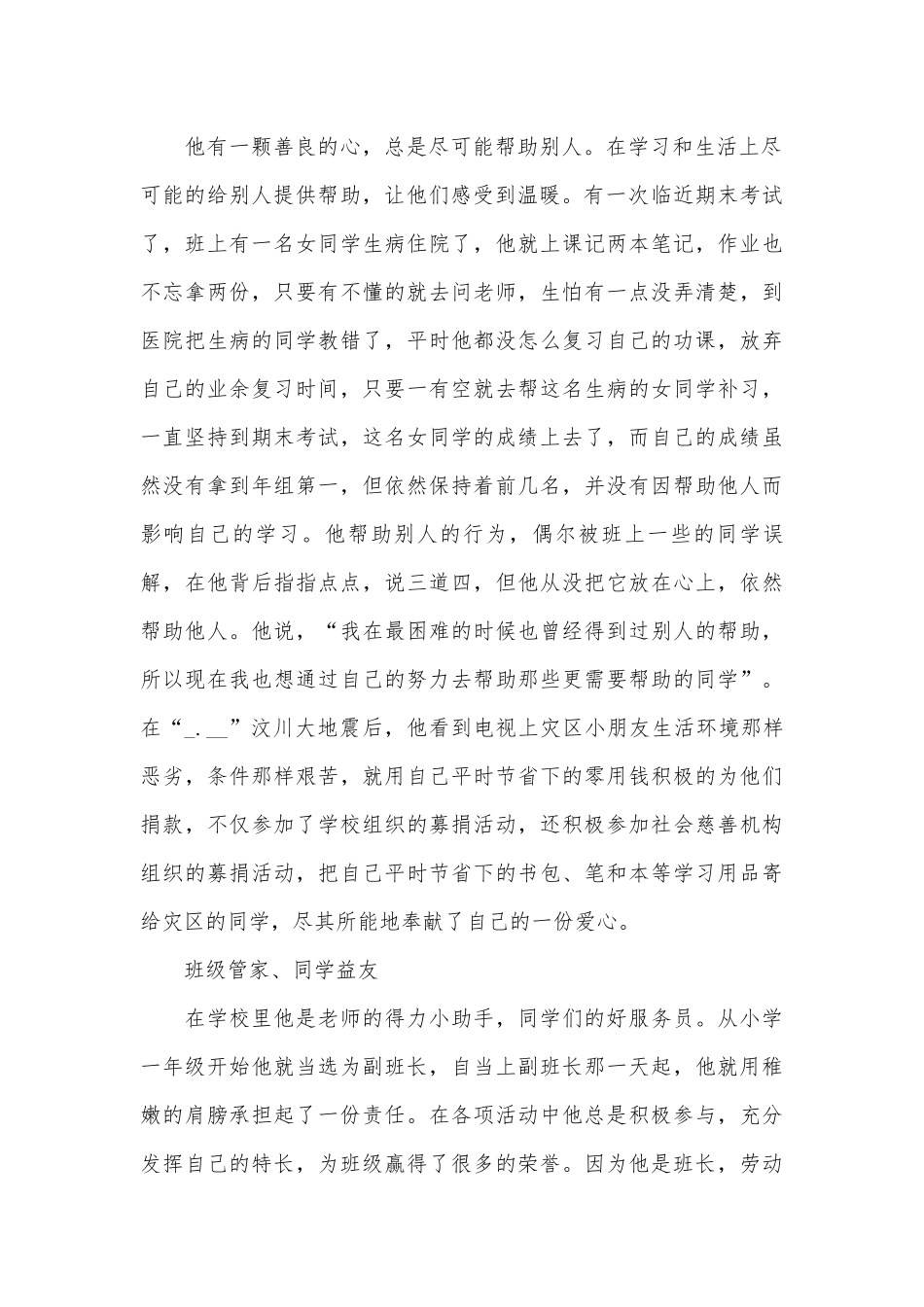 新时代好少年个人评选先进事迹申报材料1500字（精选17篇）.docx_第2页