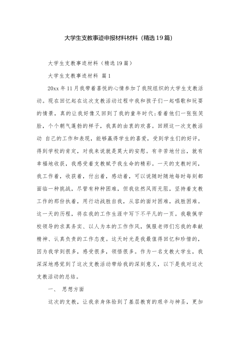 大学生支教事迹申报材料材料（精选19篇）.docx_第1页