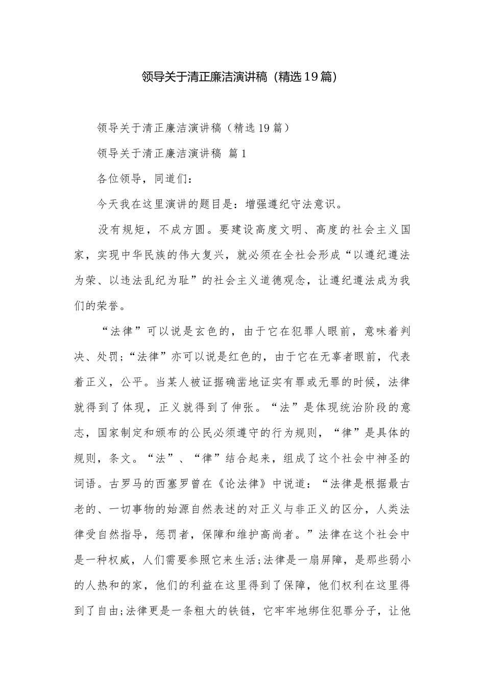 领导关于清正廉洁演讲稿（精选19篇）.docx_第1页