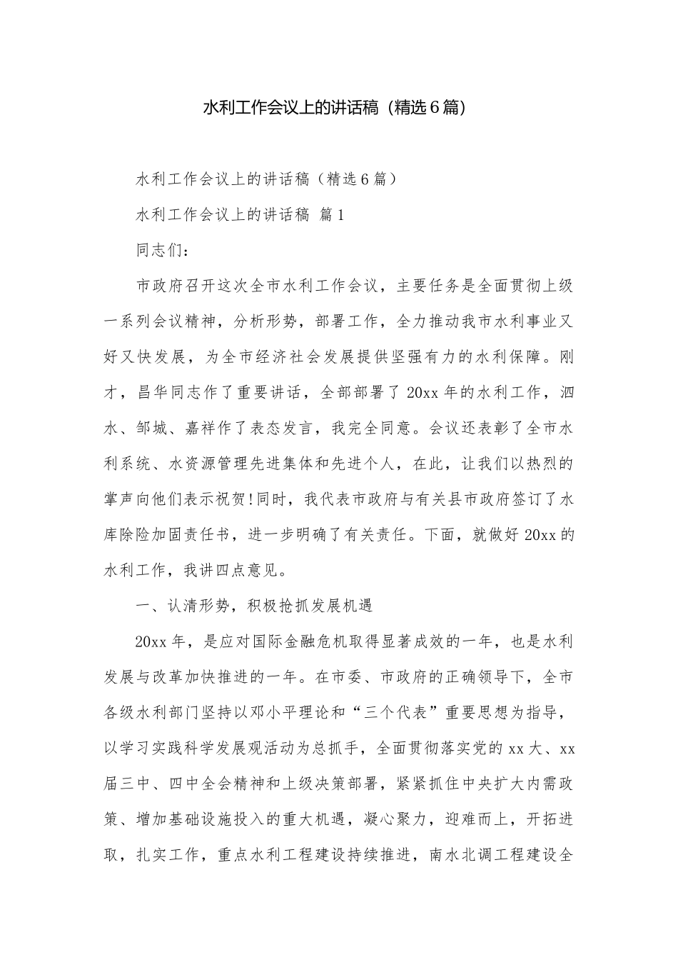 水利工作会议上的讲话稿（精选6篇）.docx_第1页