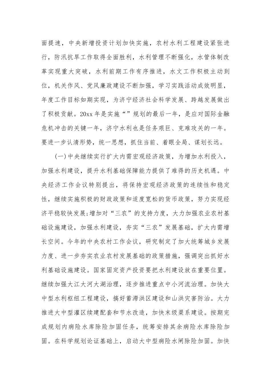 水利工作会议上的讲话稿（精选6篇）.docx_第2页