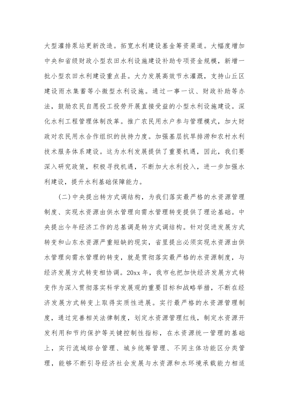 水利工作会议上的讲话稿（精选6篇）.docx_第3页