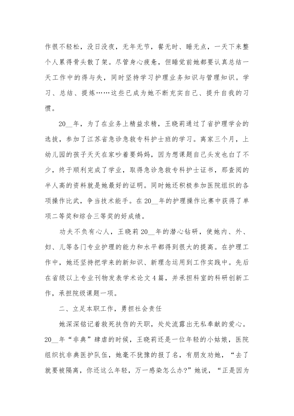 护士先进个人事迹申报材料材料（通用17篇）.docx_第2页