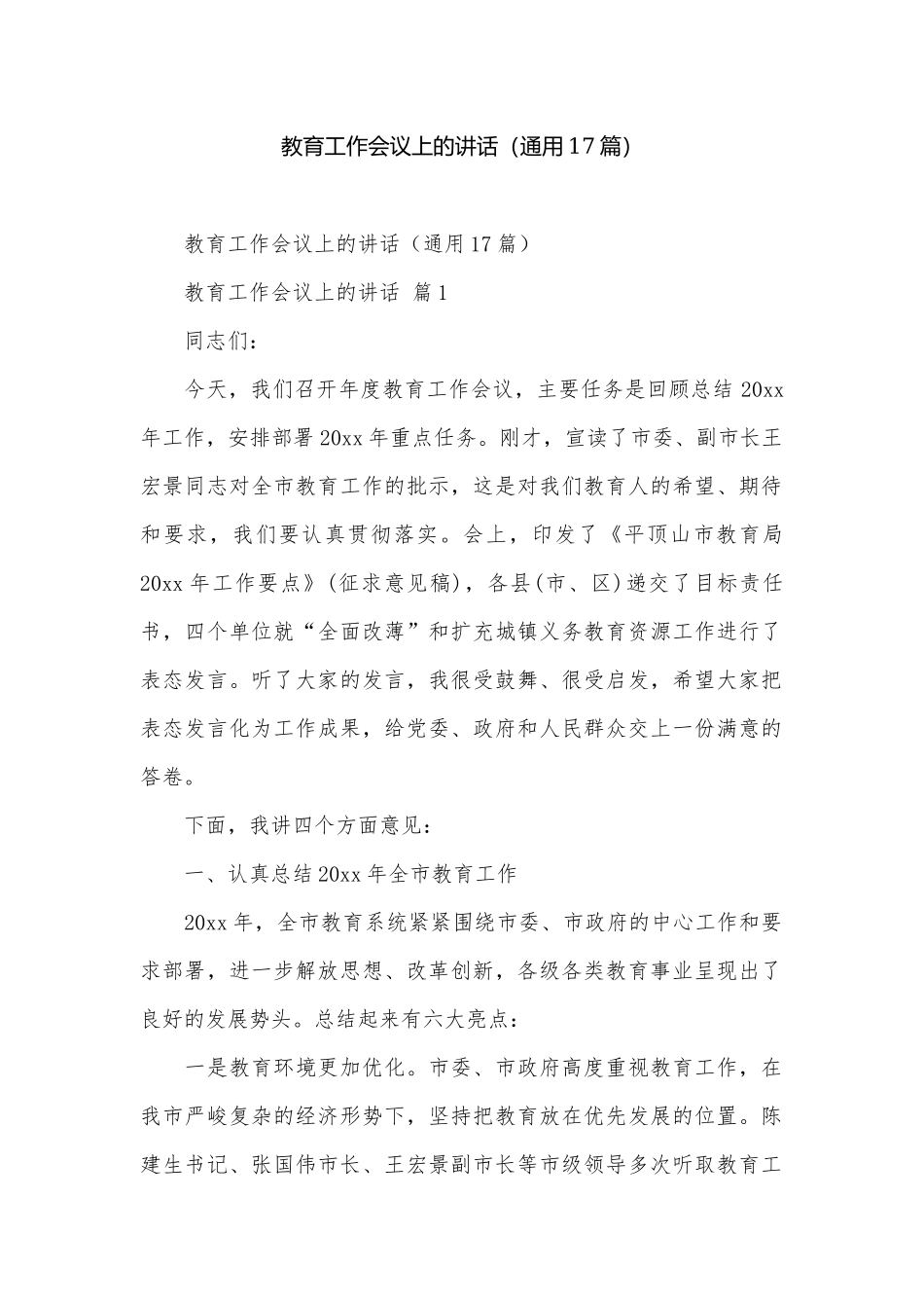 教育工作会议上的讲话（通用17篇）.docx_第1页