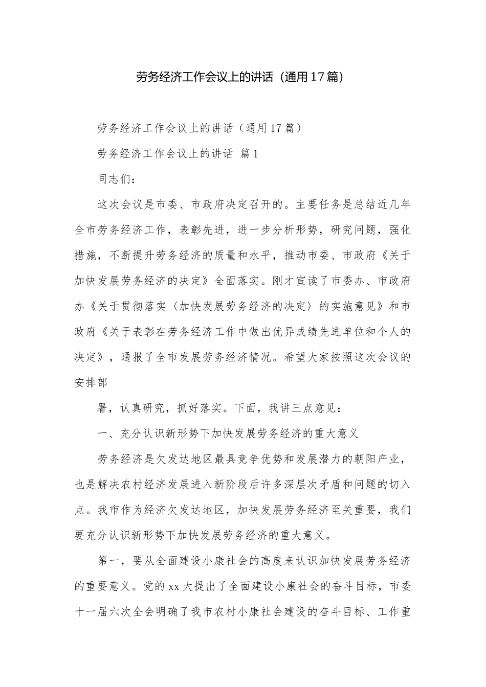 劳务经济工作会议上的讲话（通用17篇）.docx_第1页