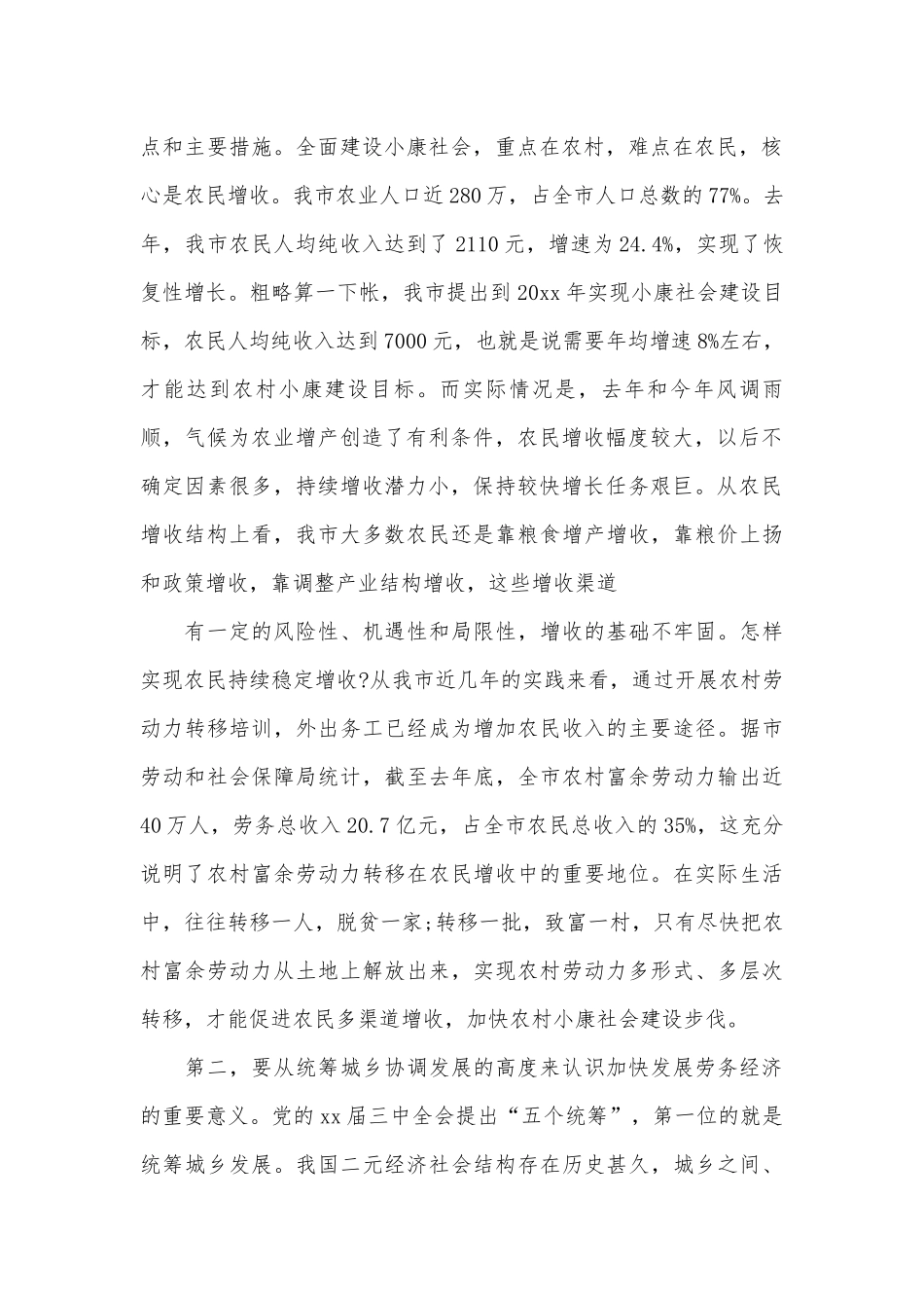 劳务经济工作会议上的讲话（通用17篇）.docx_第2页