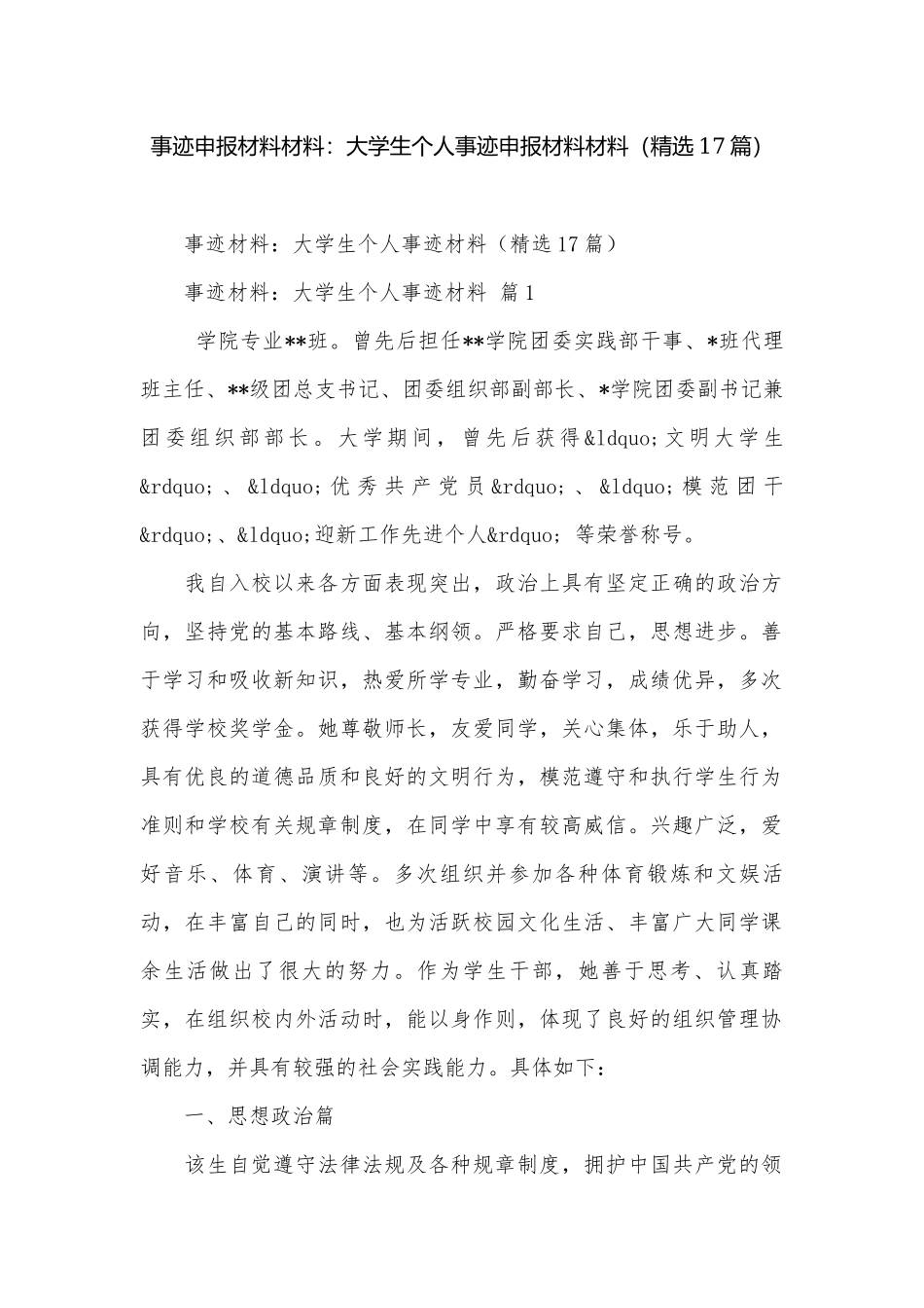 事迹申报材料材料：大学生个人事迹申报材料材料（精选17篇）.docx_第1页