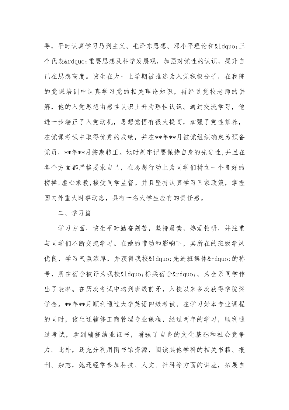 事迹申报材料材料：大学生个人事迹申报材料材料（精选17篇）.docx_第2页