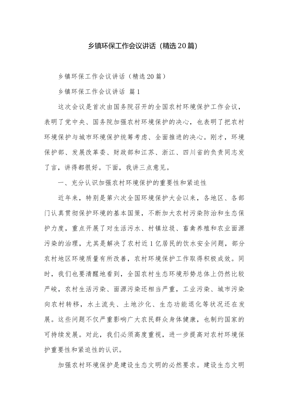 乡镇环保工作会议讲话（精选20篇）.docx_第1页