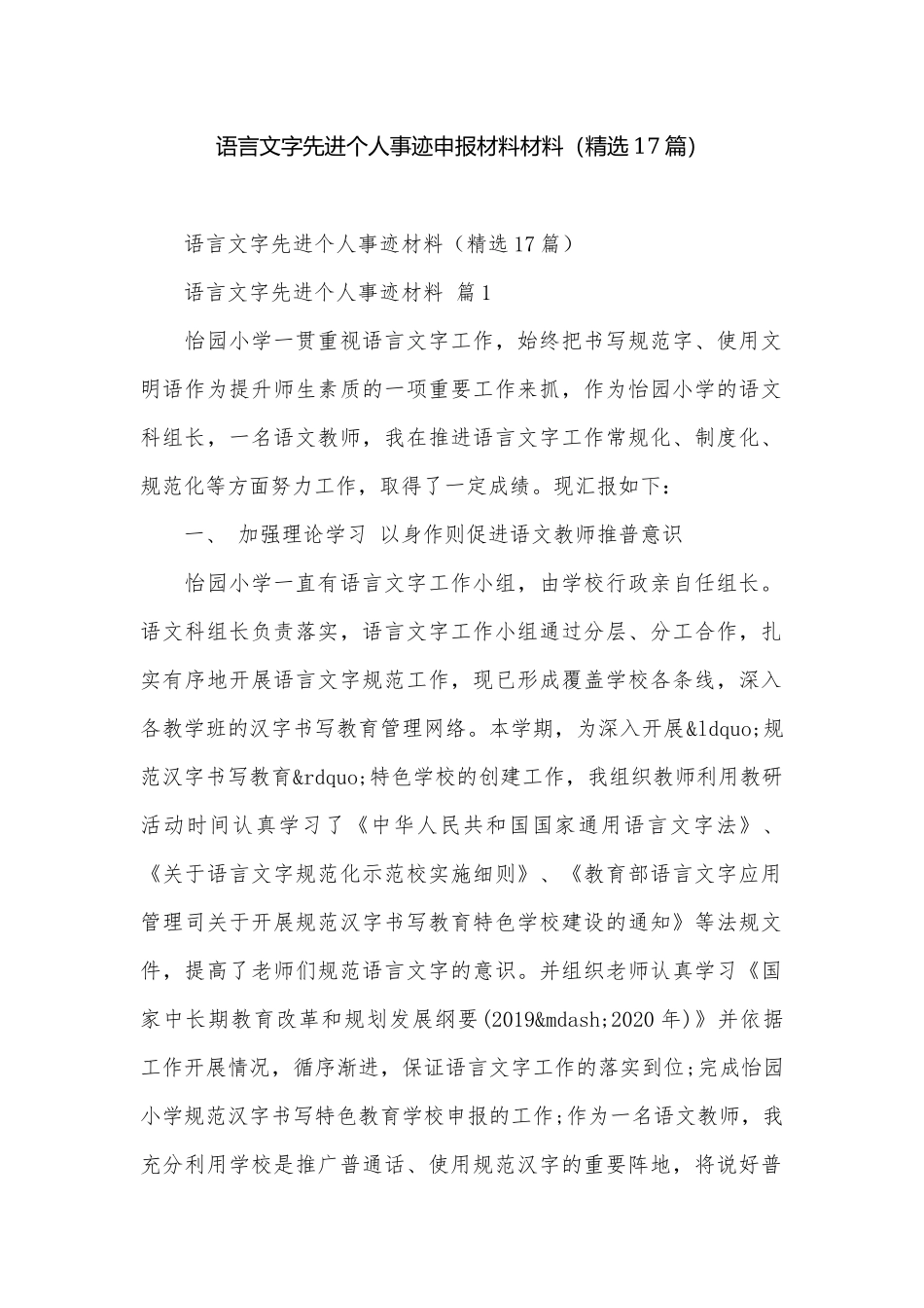 语言文字先进个人事迹申报材料材料（精选17篇）.docx_第1页
