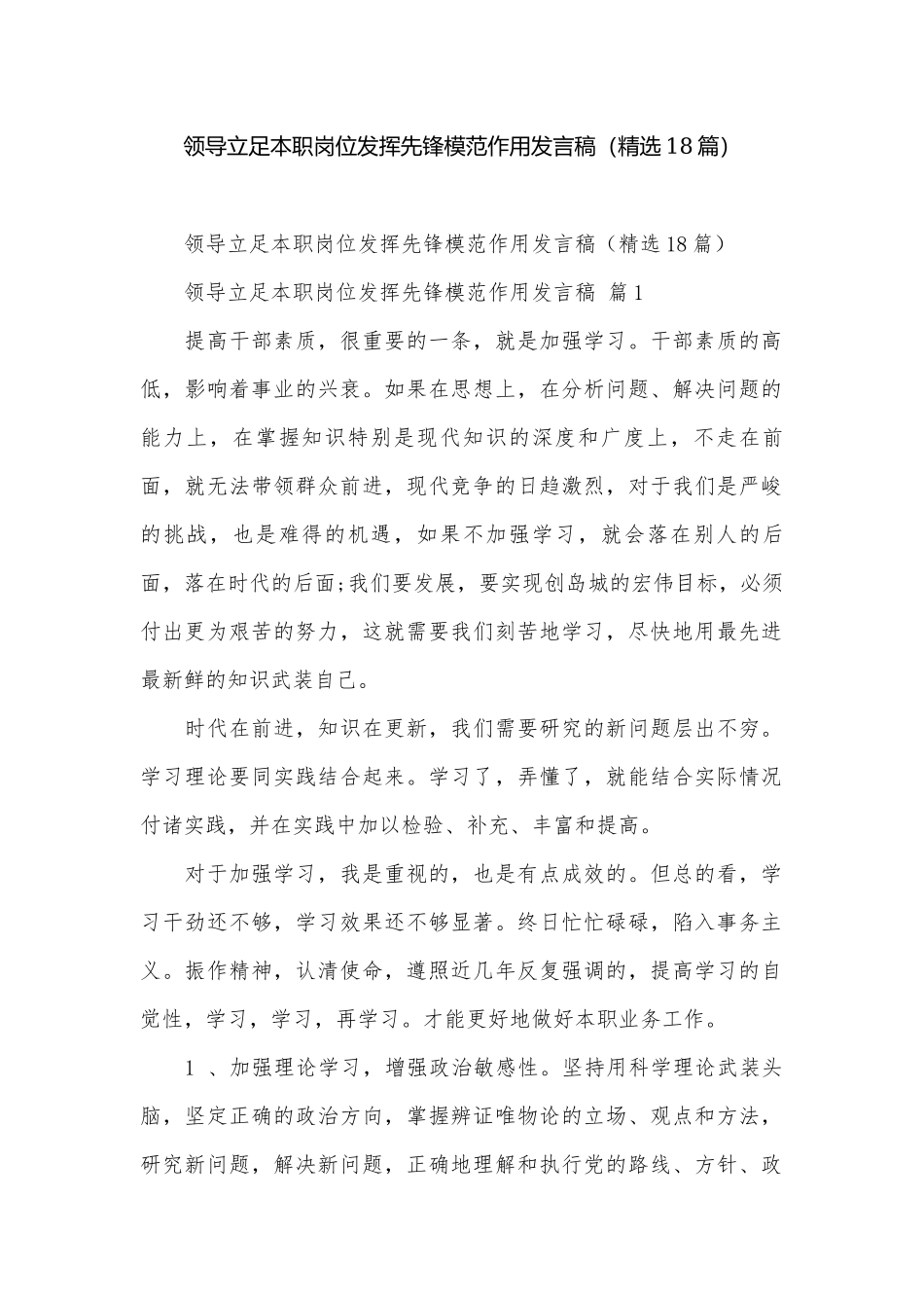 领导立足本职岗位发挥先锋模范作用发言稿（精选18篇）.docx_第1页