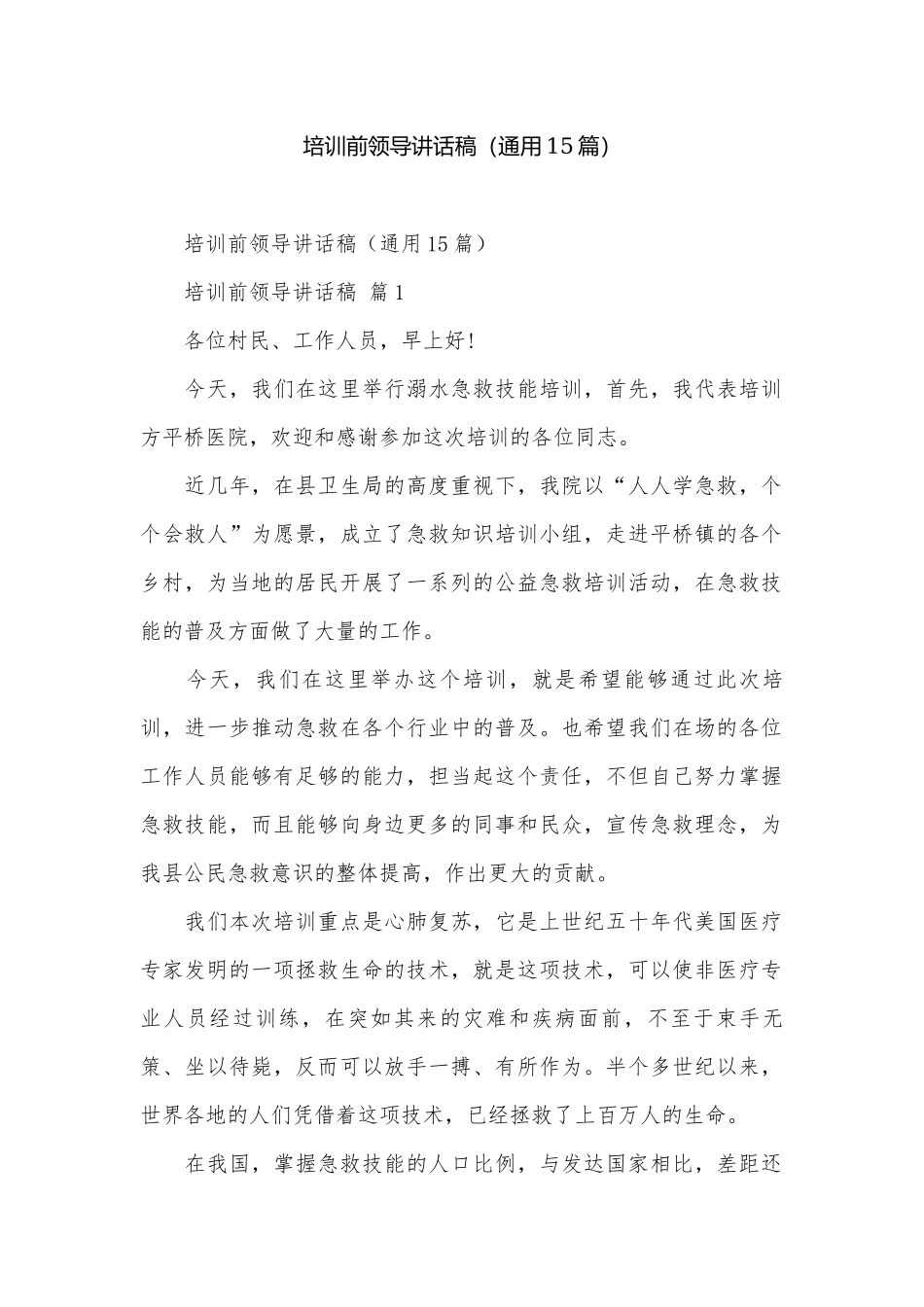 培训前领导讲话稿（通用15篇）.docx_第1页