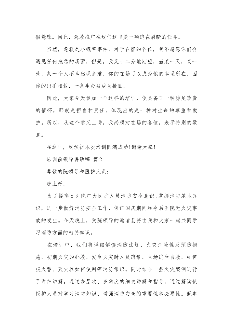 培训前领导讲话稿（通用15篇）.docx_第2页