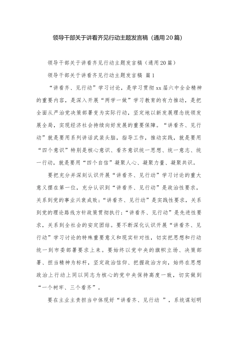 领导干部关于讲看齐见行动主题发言稿（通用20篇）.docx_第1页