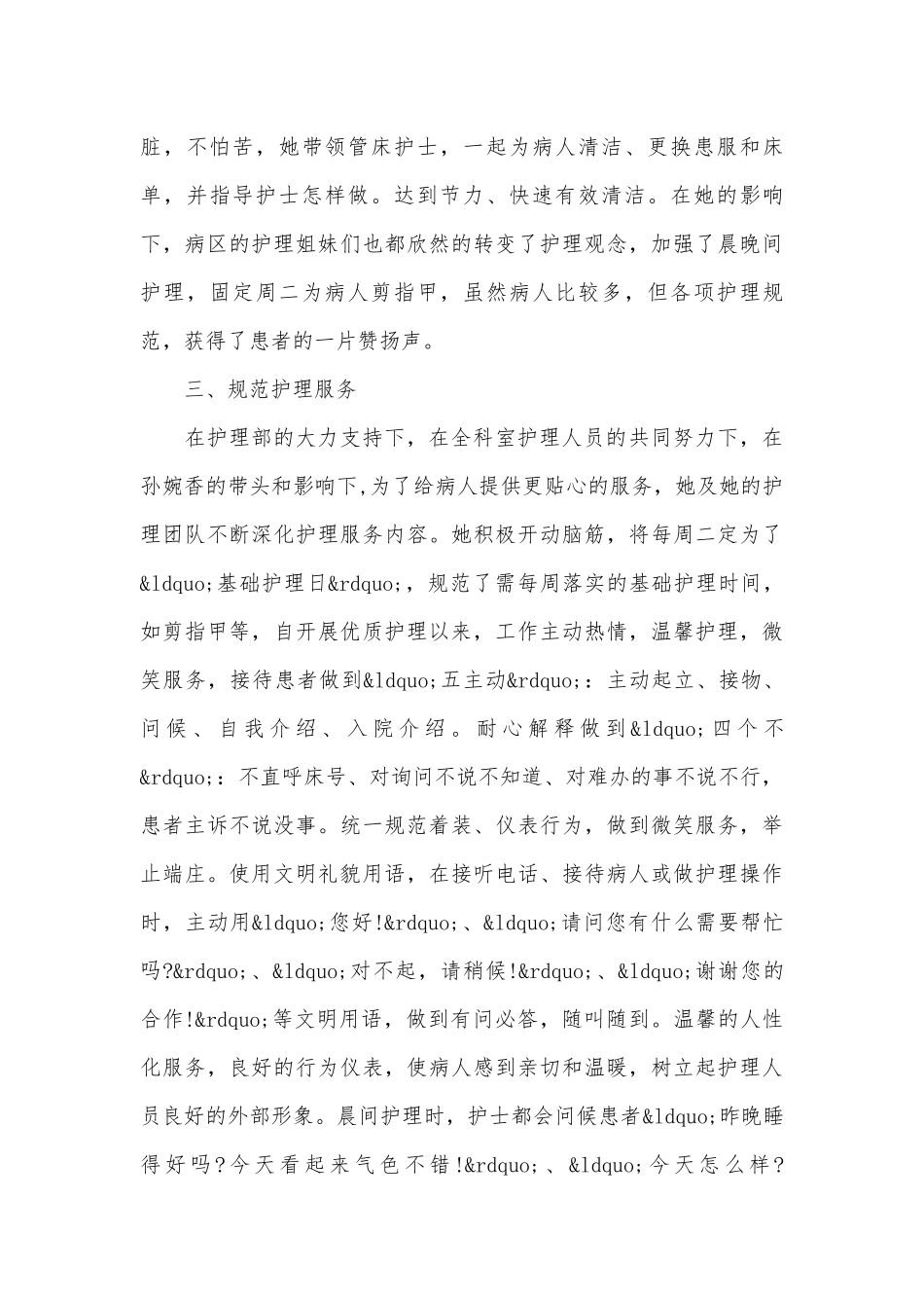 2022年优秀护士事迹申报材料（精选18篇）.docx_第3页