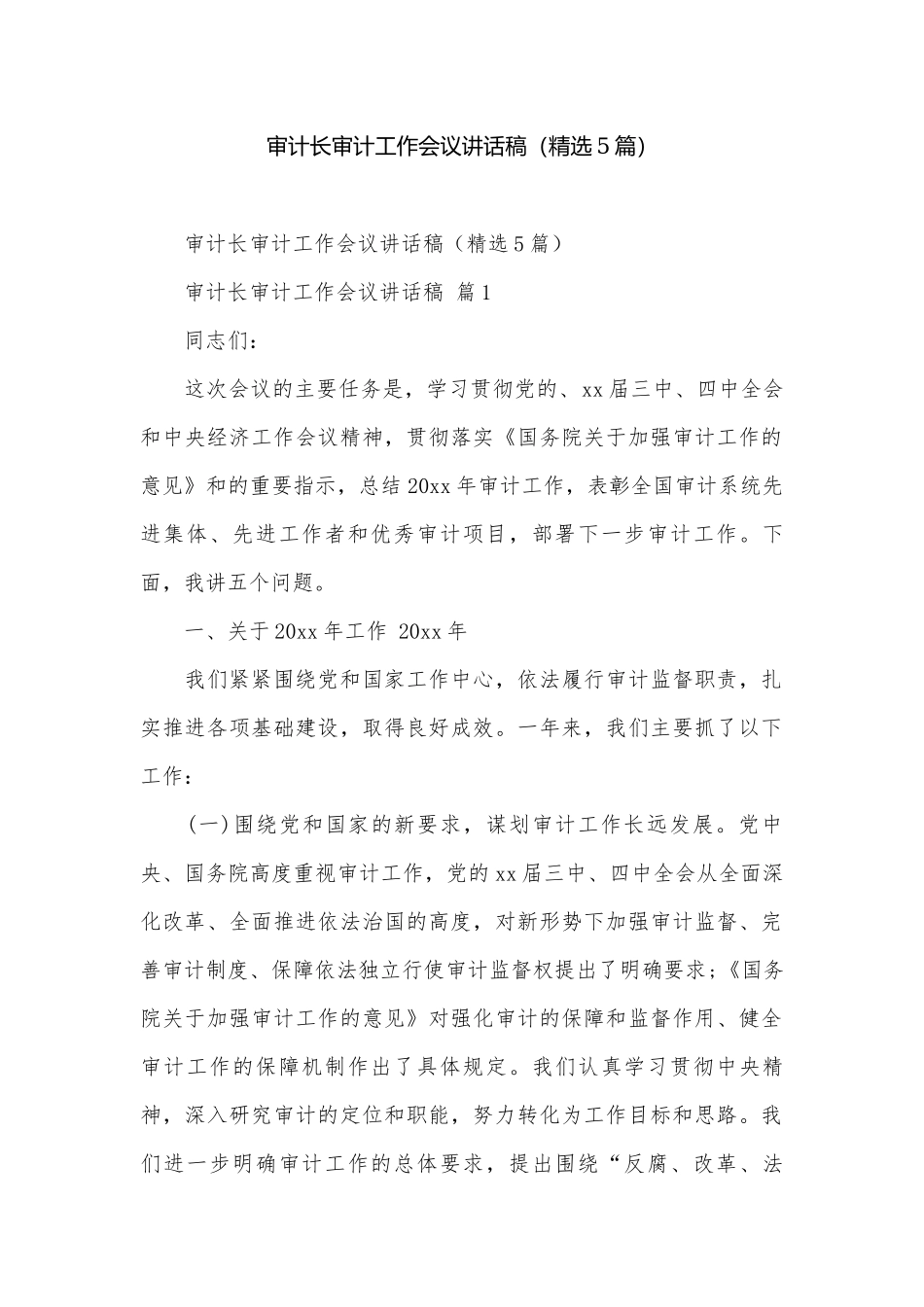 审计长审计工作会议讲话稿（精选5篇）.docx_第1页