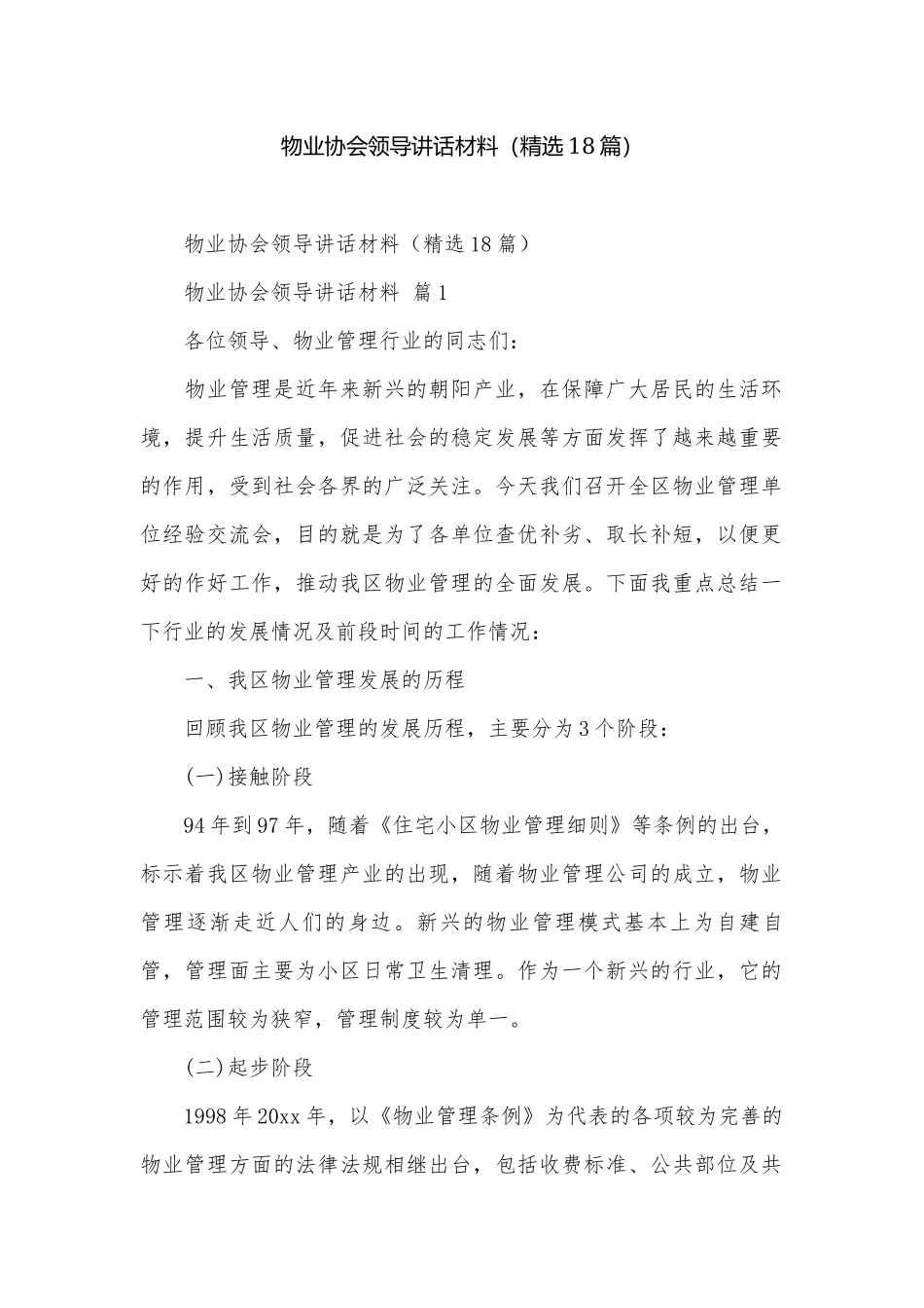 物业协会领导讲话材料（精选18篇）.docx_第1页