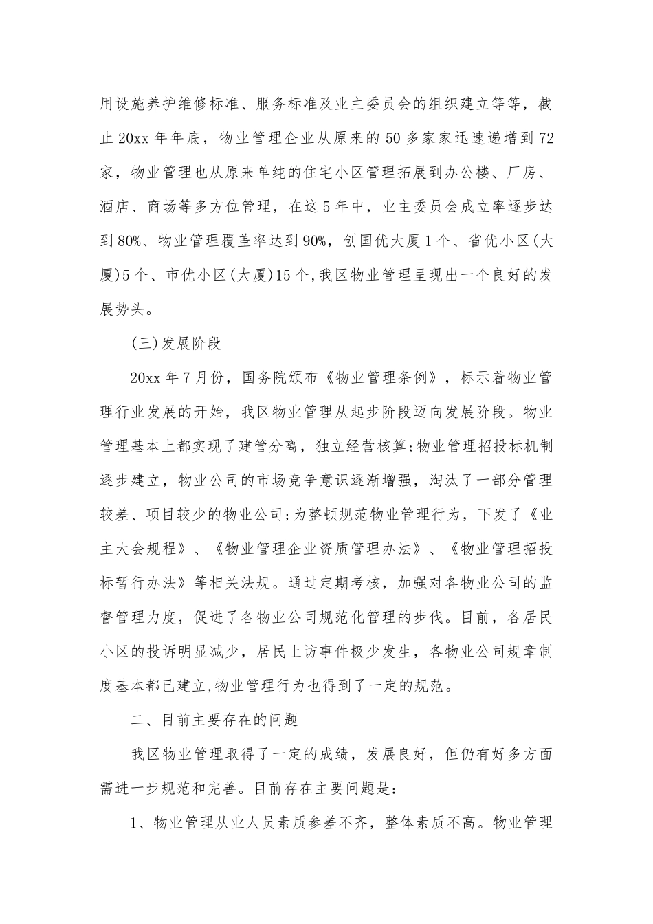 物业协会领导讲话材料（精选18篇）.docx_第2页