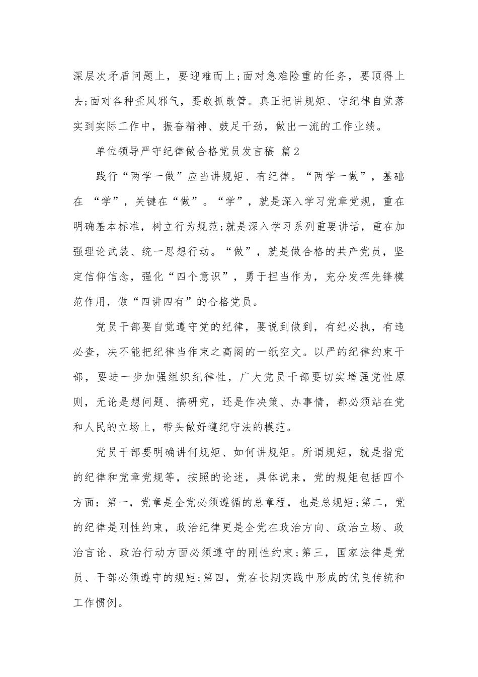 单位领导严守纪律做合格党员发言稿（精选20篇）.docx_第3页