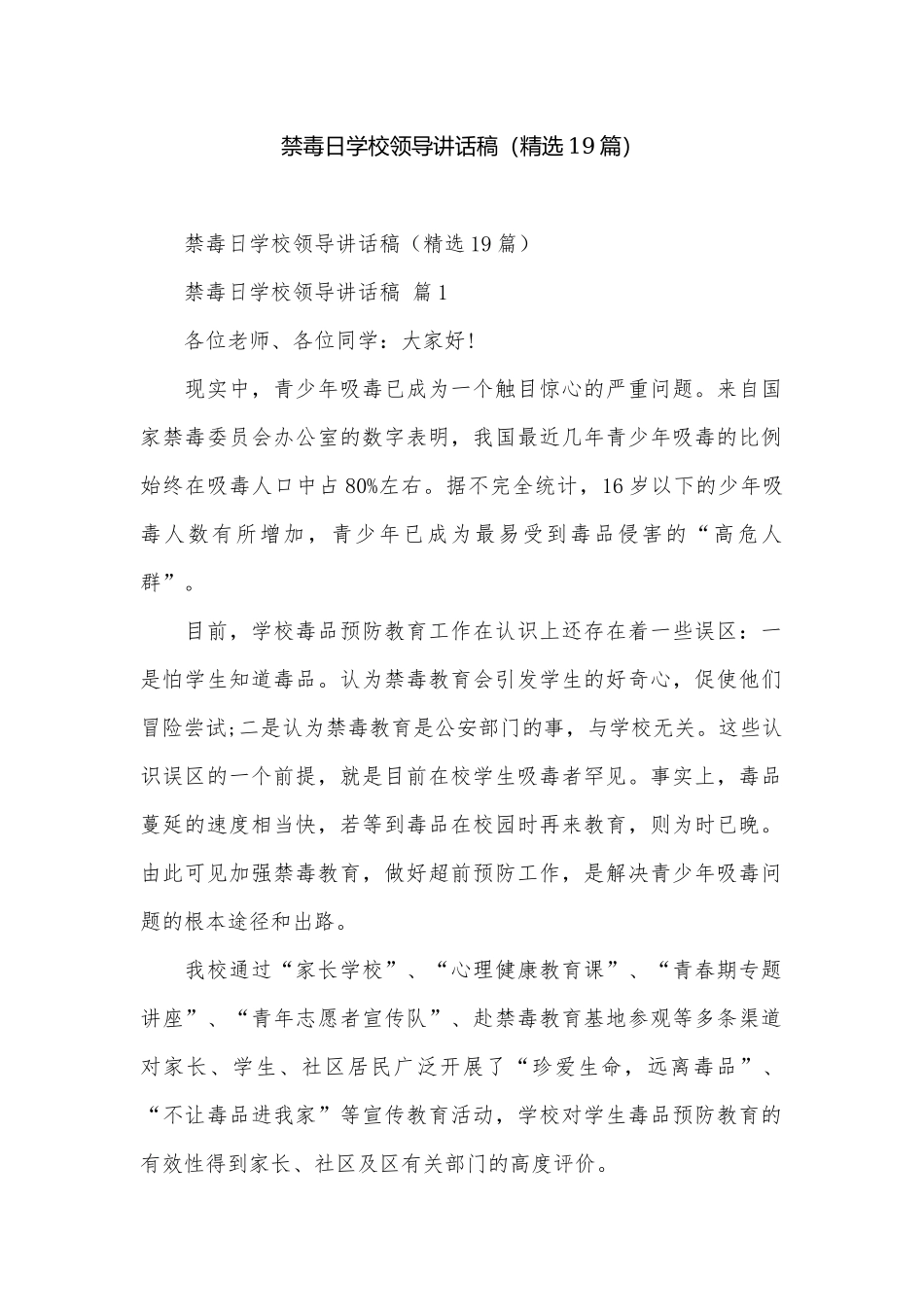 禁毒日学校领导讲话稿（精选19篇）.docx_第1页