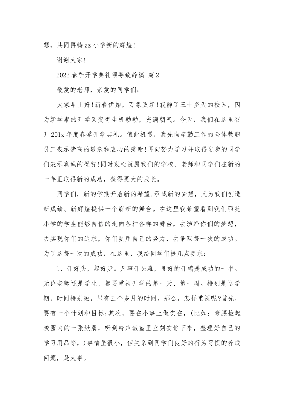 2022春季开学典礼领导致辞稿（精选20篇）.docx_第3页