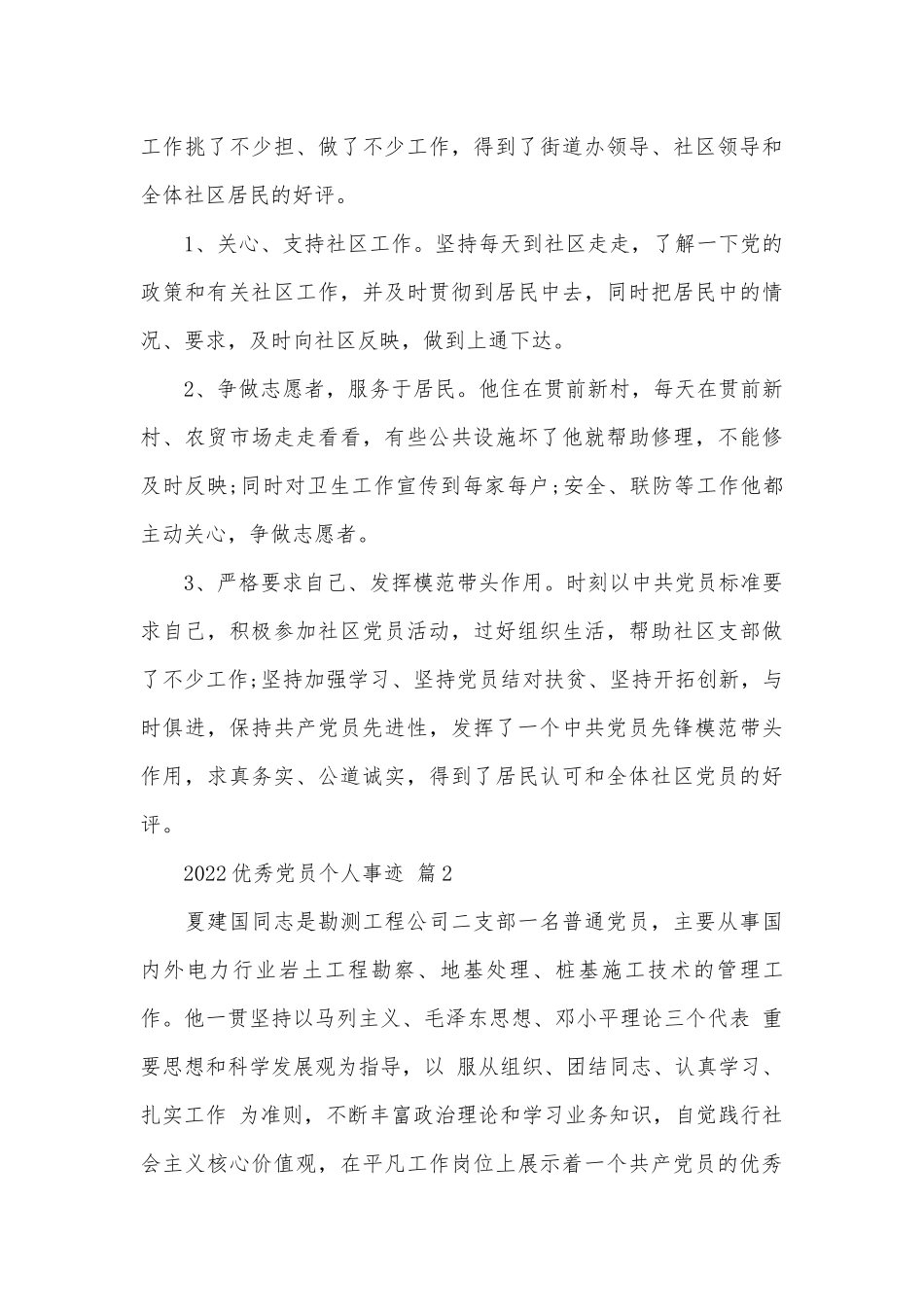 2022优秀党员个人事迹申报材料（精选17篇）.docx_第3页