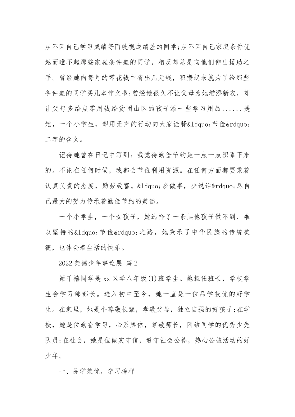 2022美德少年事迹申报材料展（精选19篇）.docx_第2页