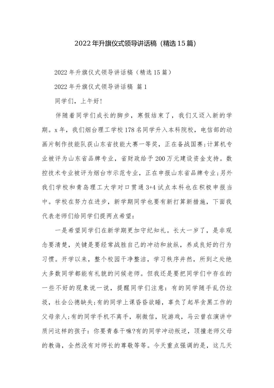 2022年升旗仪式领导讲话稿（精选15篇）.docx_第1页