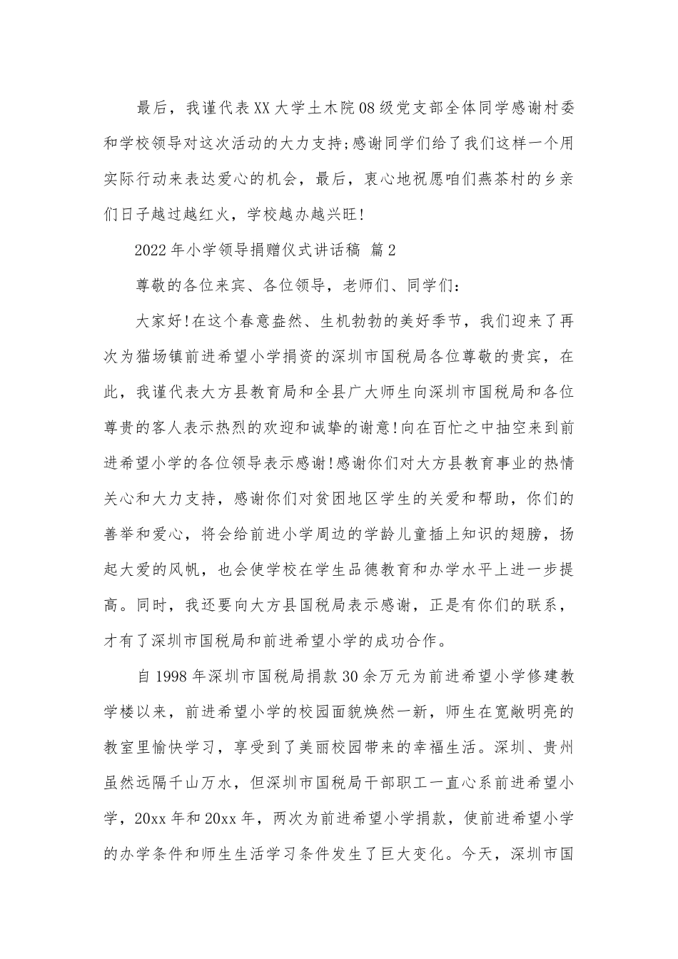 2022年小学领导捐赠仪式讲话稿（通用18篇）.docx_第3页