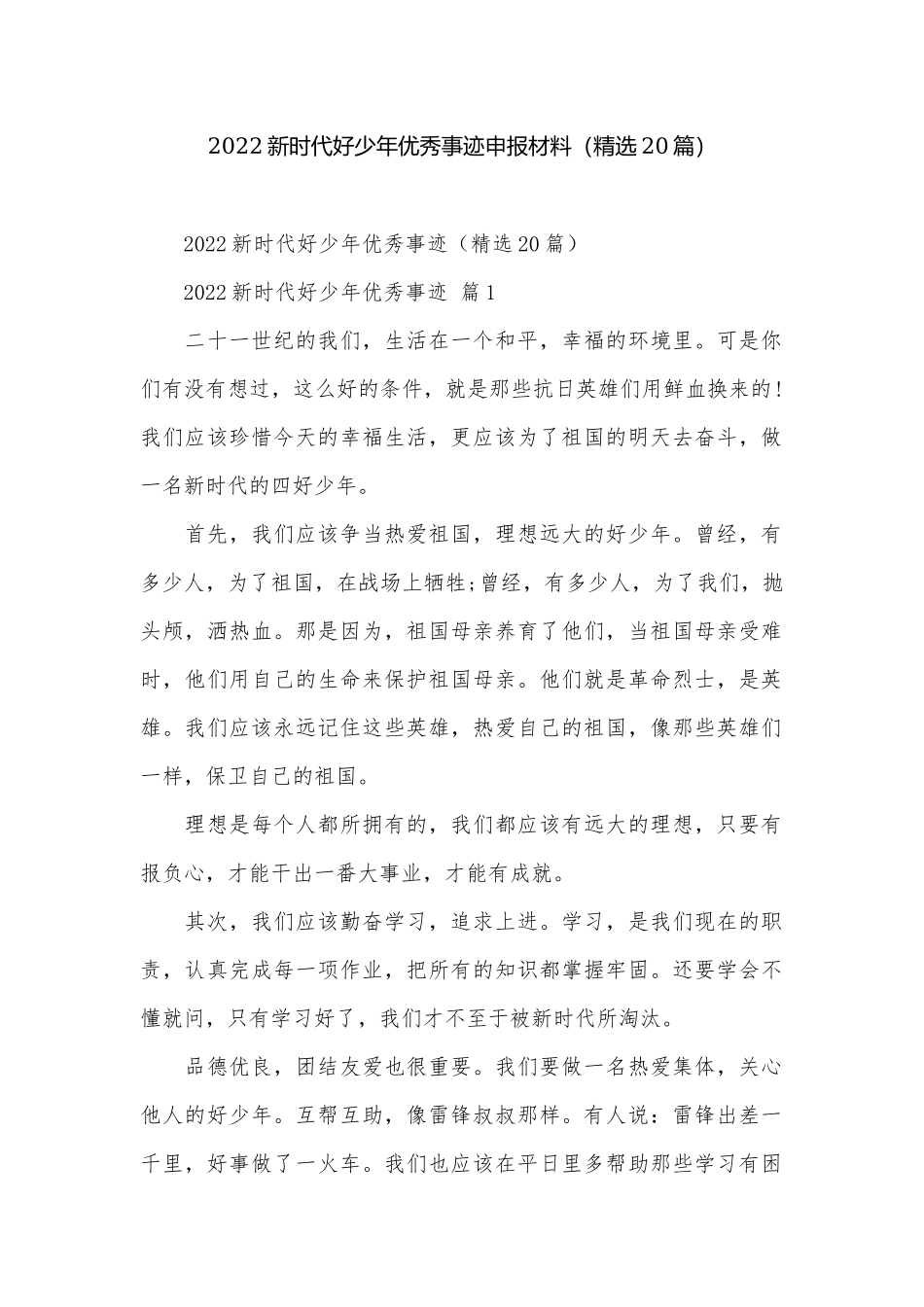 2022新时代好少年优秀事迹申报材料（精选20篇）.docx_第1页