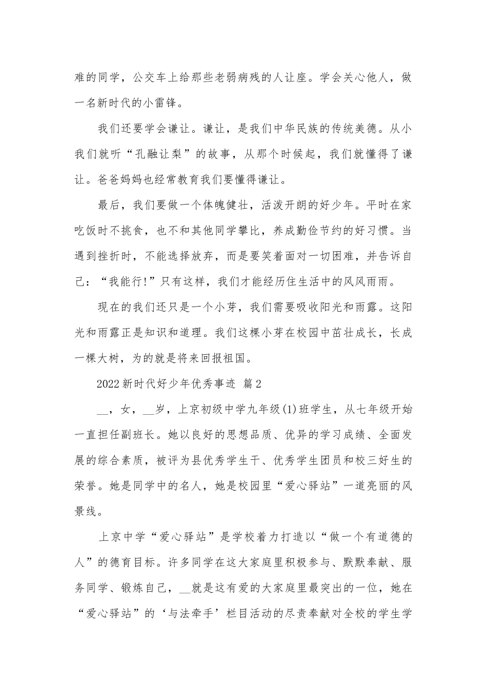 2022新时代好少年优秀事迹申报材料（精选20篇）.docx_第2页