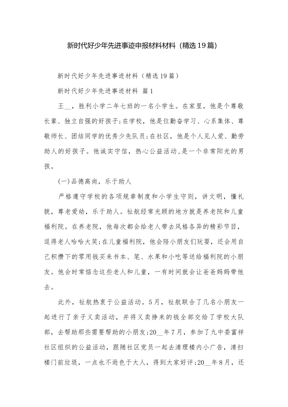 新时代好少年先进事迹申报材料材料（精选19篇）.docx_第1页