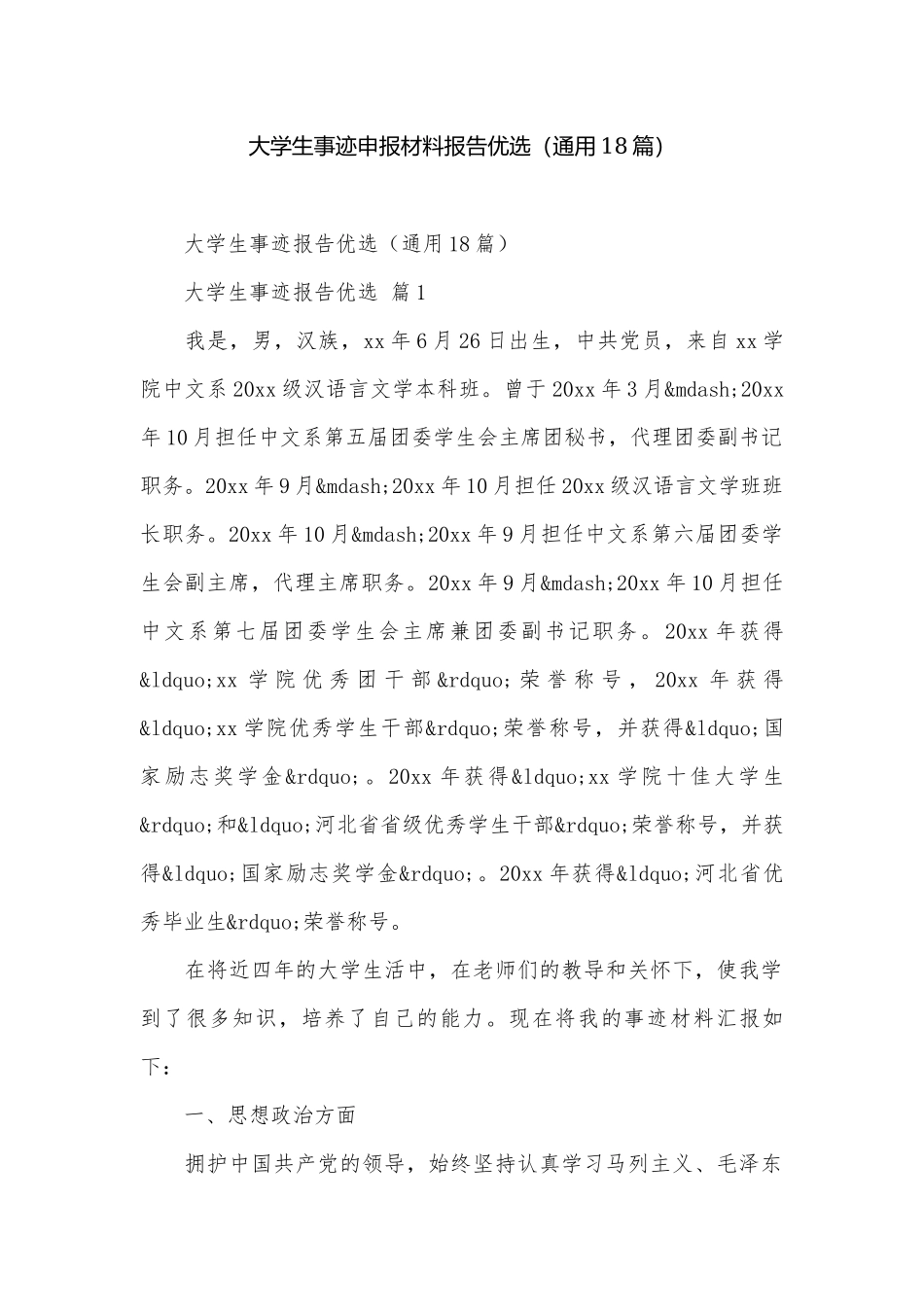 大学生事迹申报材料报告优选（通用18篇）.docx_第1页