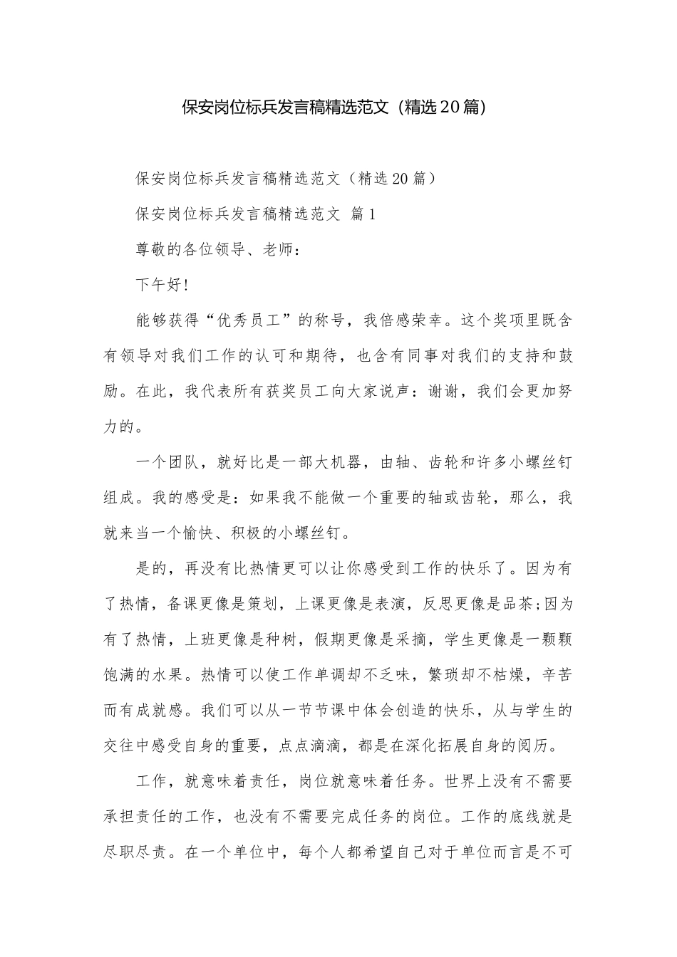 保安岗位标兵发言稿精选范文（精选20篇）.docx_第1页