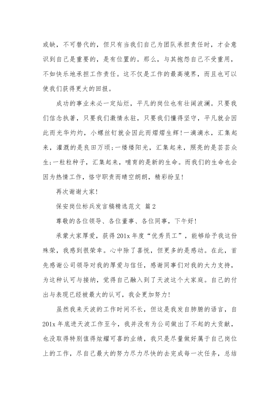 保安岗位标兵发言稿精选范文（精选20篇）.docx_第2页