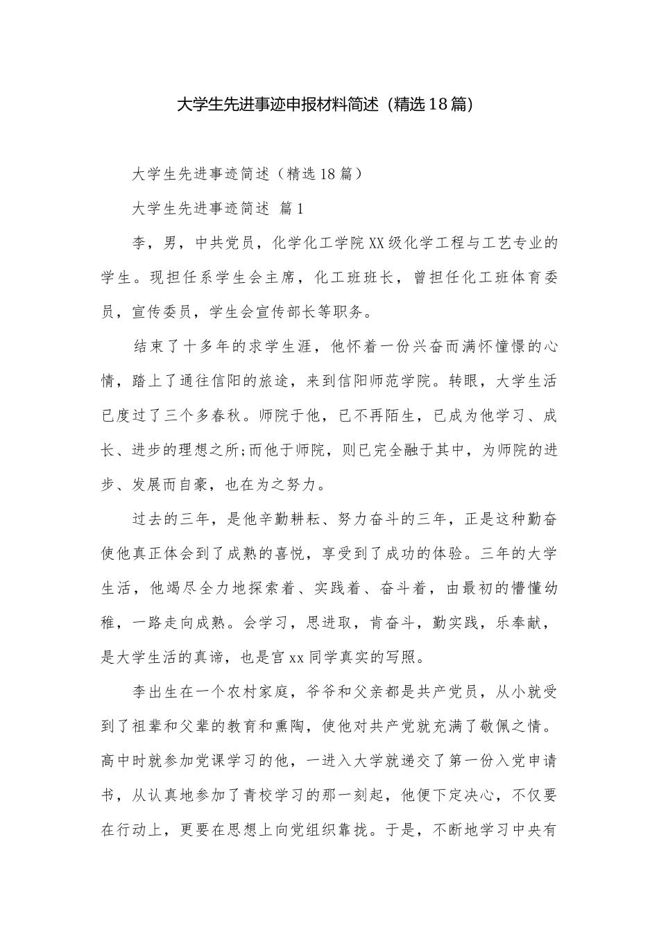 大学生先进事迹申报材料简述（精选18篇）.docx_第1页