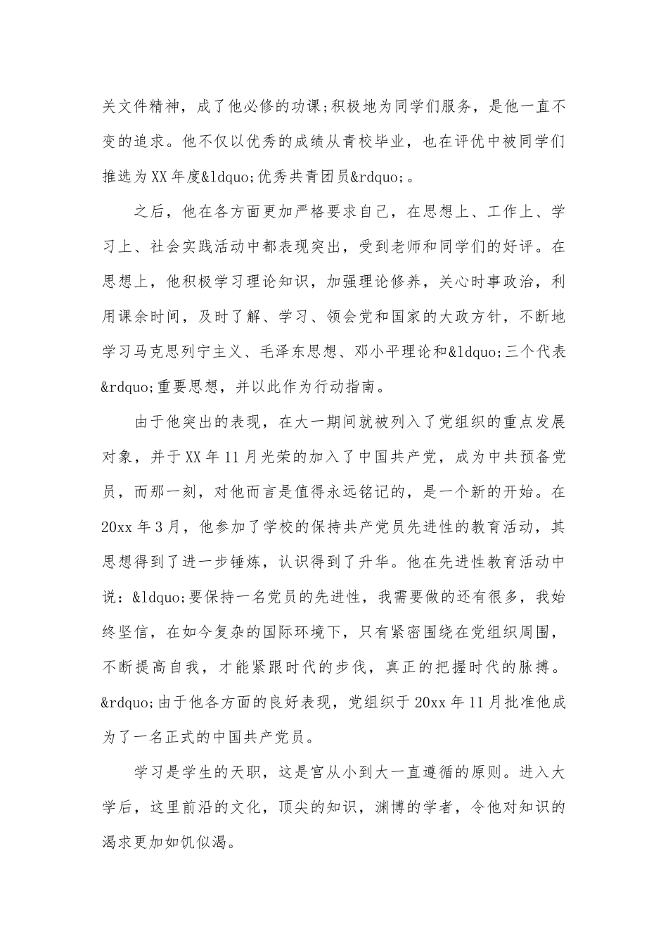 大学生先进事迹申报材料简述（精选18篇）.docx_第2页