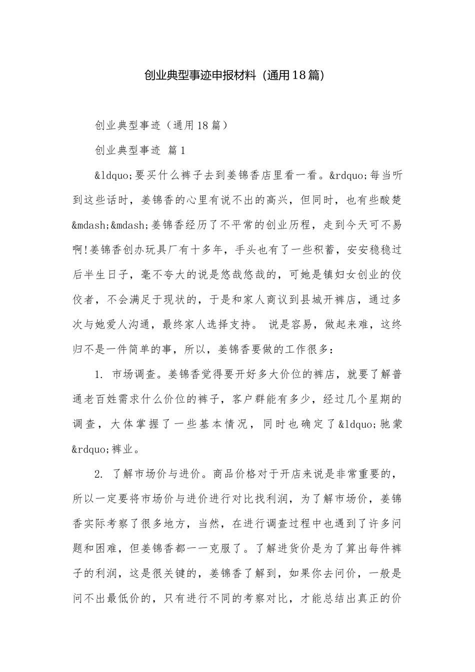创业典型事迹申报材料（通用18篇）.docx_第1页