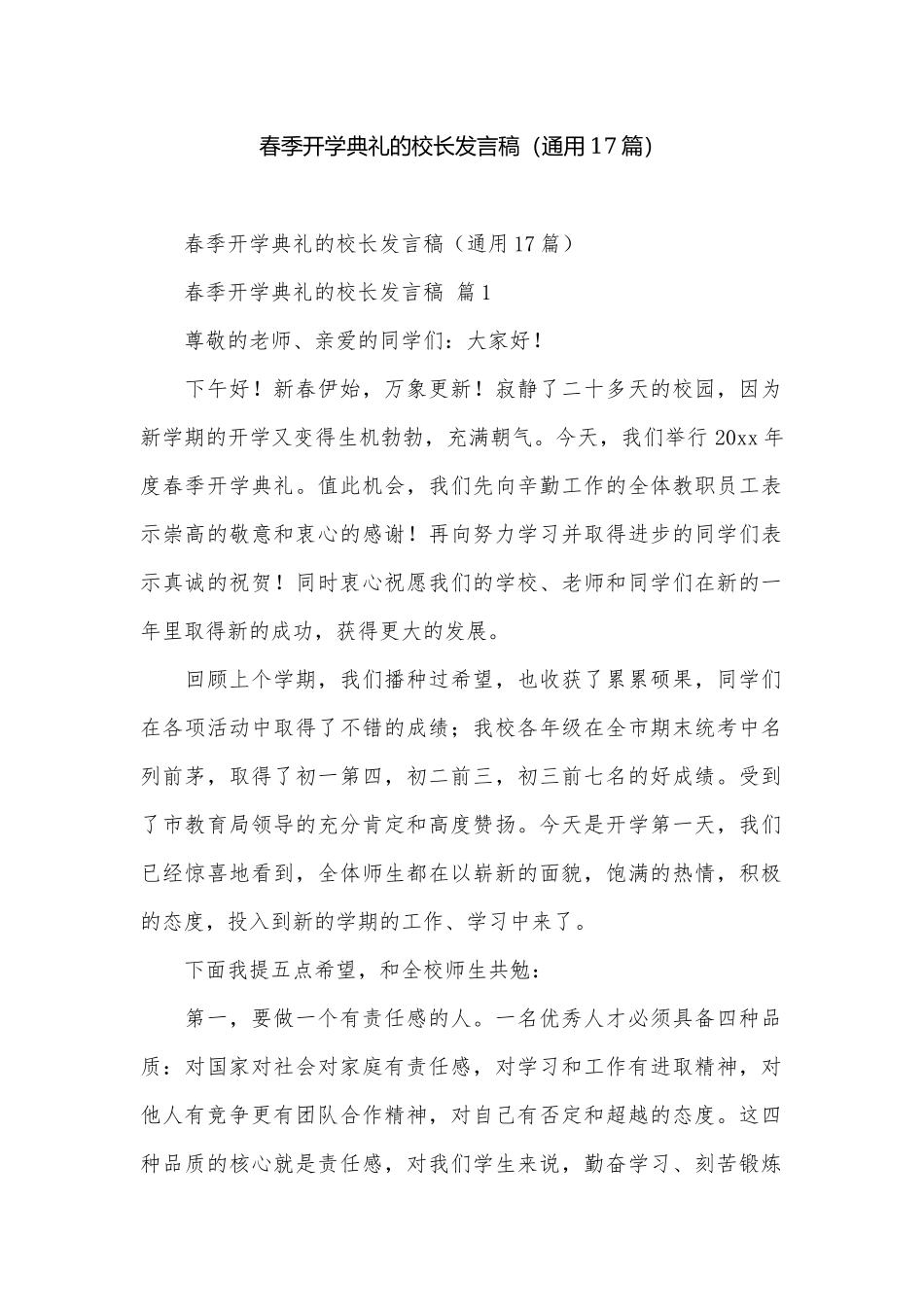 春季开学典礼的校长发言稿（通用17篇）.docx_第1页