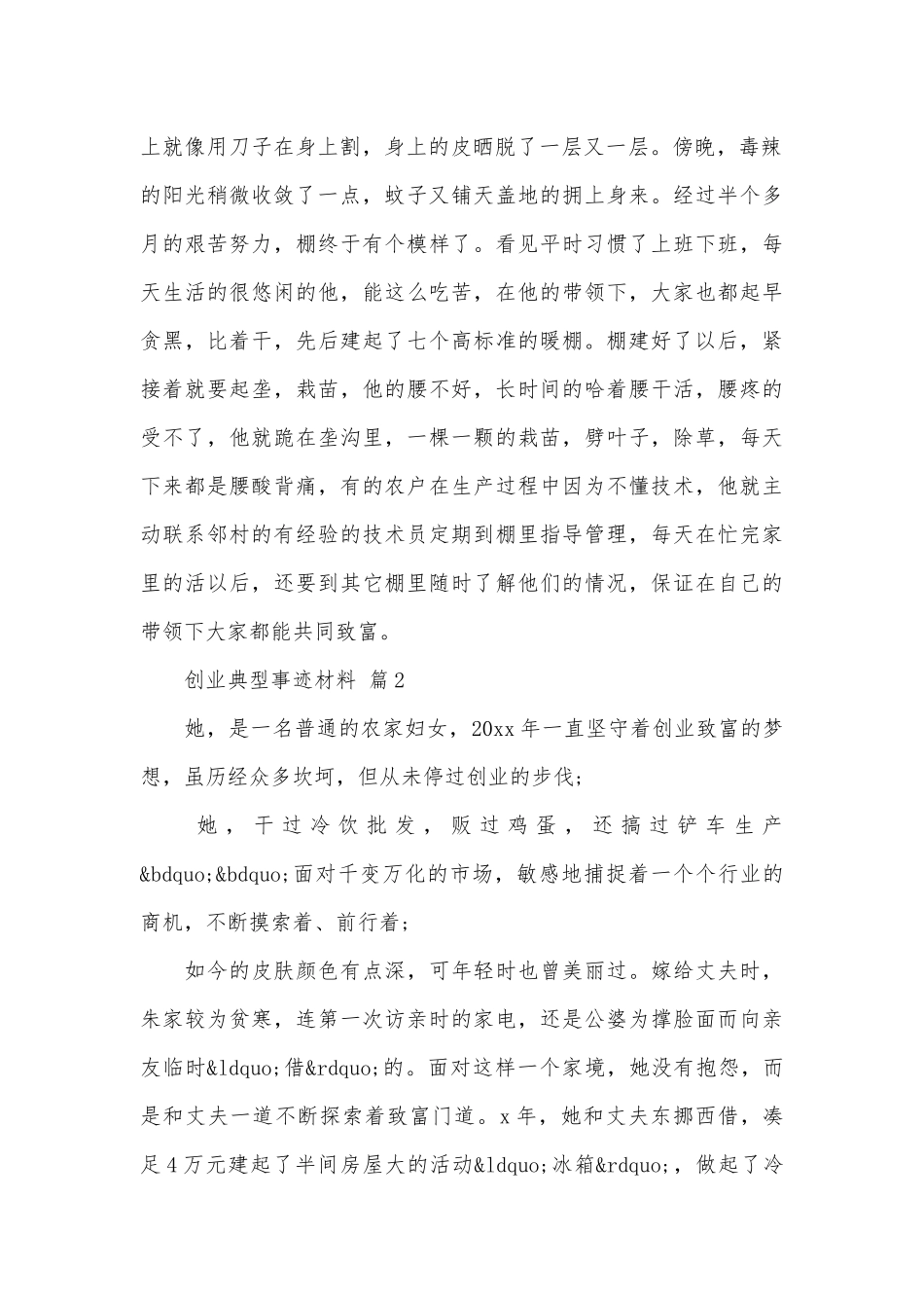 创业典型事迹申报材料材料（精选17篇）.docx_第2页
