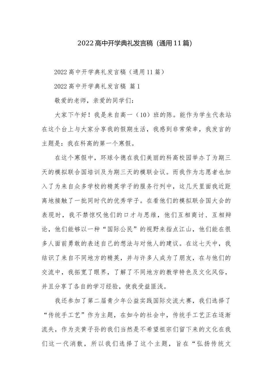 2022高中开学典礼发言稿（通用11篇）.docx_第1页