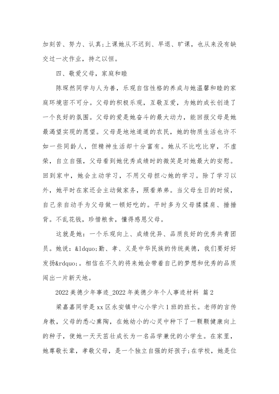 2022美德少年事迹申报材料_2022年美德少年个人事迹申报材料材料（精选19篇）.docx_第3页